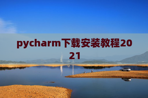 pycharm下载安装教程2021